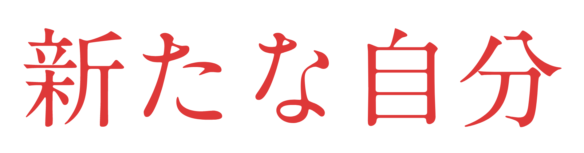 新たな自分