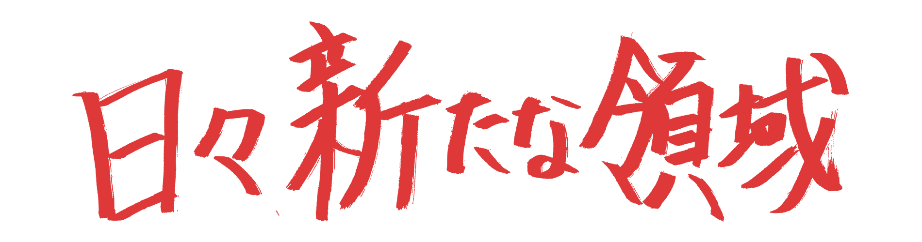 日々新たな領域