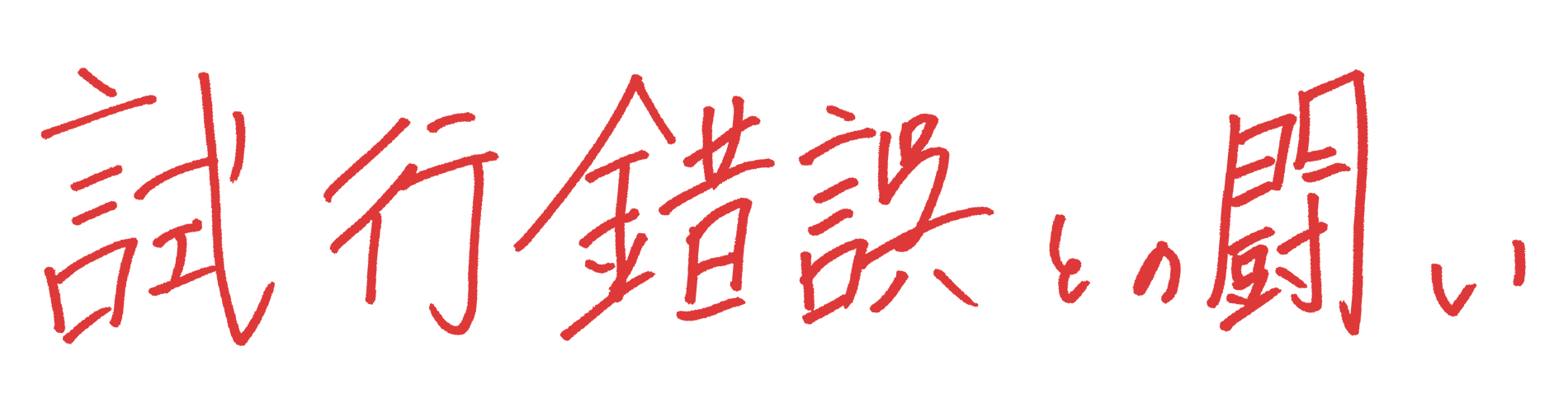 試行錯誤との闘い