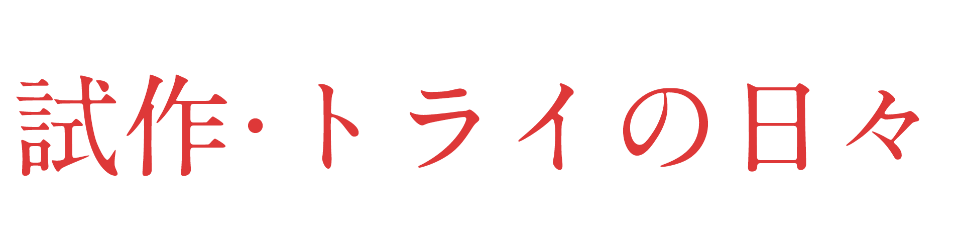 試作・トライの日々